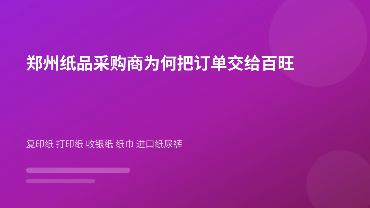 郑州纸品采购商为何把订单交给百旺