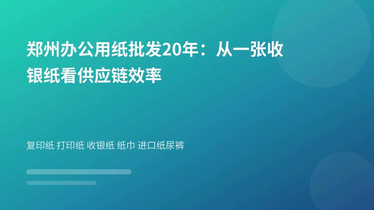 郑州办公用纸批发20年:从一张收银纸看供应链效率