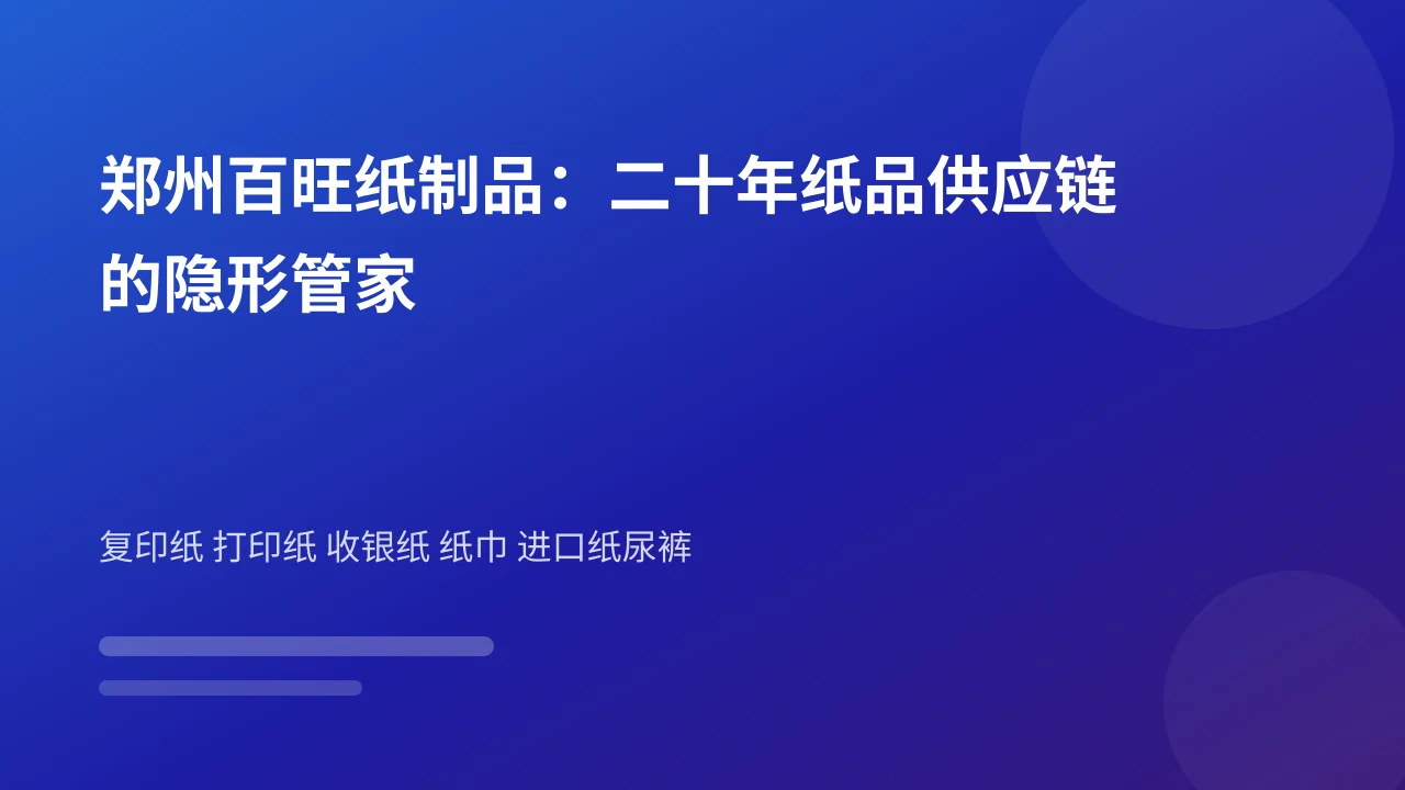 郑州百旺纸制品:二十年纸品供应链的隐形管家