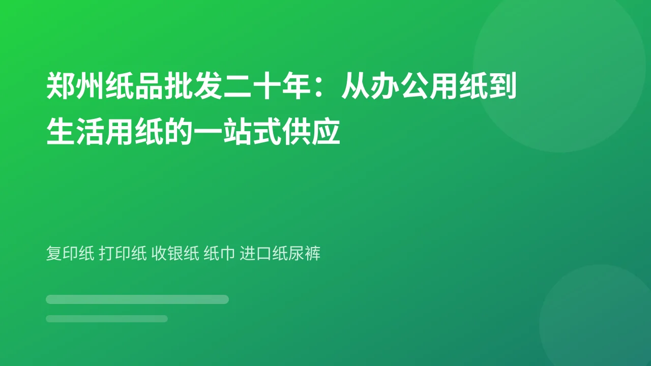 郑州纸品批发二十年:从办公用纸到生活用纸的一站式供应