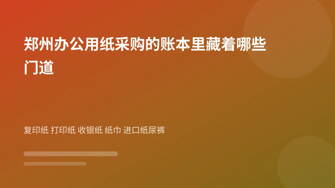 郑州办公用纸采购的账本里藏着哪些门道
